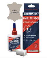 Краска для ремонта кожи Мастер сити 303 СЕРО-БЕЖЕВЫЙ, 30 мл (сине-красная коробка) со спонжем