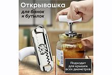 Открывалка для банок и бутылок с винтовой резьбой для закручивания (твист-офф)