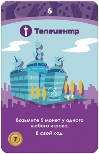 Настольная печатная игра "Мачи Коро" 7+ фото 6 Настольная печатная игра "Мачи Коро" 7+ фото 6