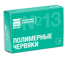 Набор ЭКСПЕРИМЕНТ №13. "ПОЛИМЕРНЫЕ ЧЕРВЯКИ" химические опыты