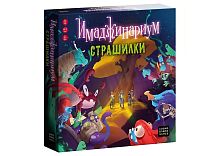 Настольная печатная игра "ИМАДЖИНАРИУМ Страшилки" 6+ 