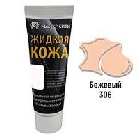 Жидкая кожа "Мастер сити" ЧЕРНАЯ ТУБА для ремонта кожи 306 БЕЖЕВЫЙ, 30 мл