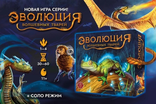 Настольная печатная игра "ЭВОЛЮЦИЯ Волшебных тварей" фото 7